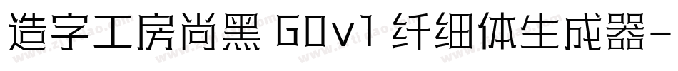 造字工房尚黑 G0v1 纤细体生成器字体转换